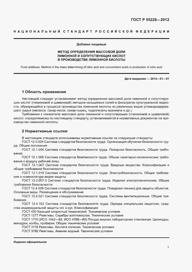 Страница 4 ГОСТ Р 55228-2012