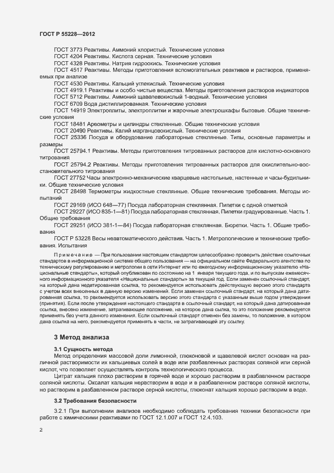 Страница 5 ГОСТ Р 55228-2012