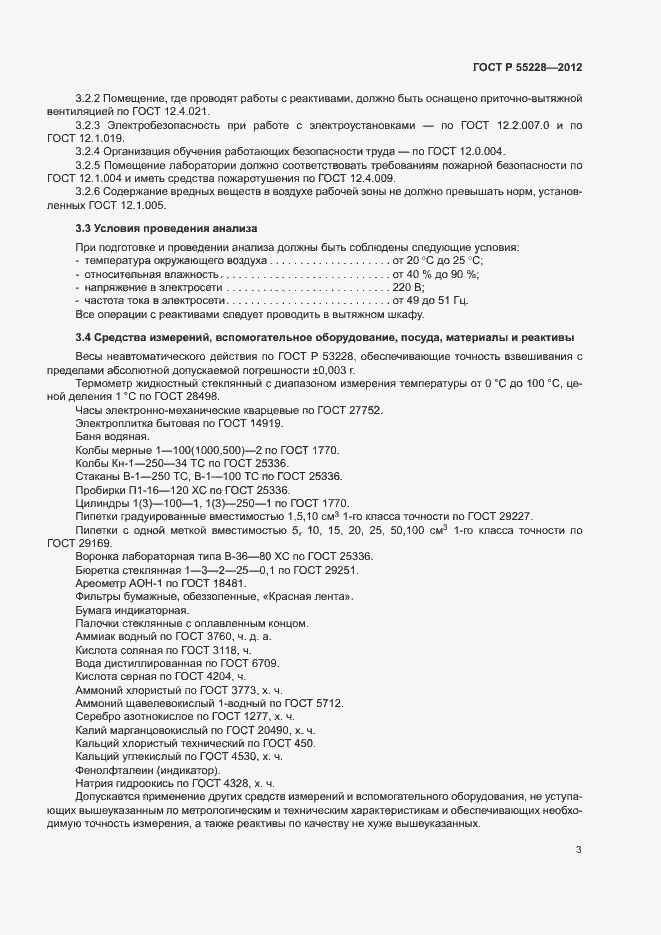 Страница 6 ГОСТ Р 55228-2012