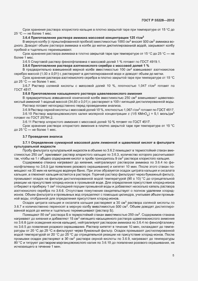 Страница 8 ГОСТ Р 55228-2012