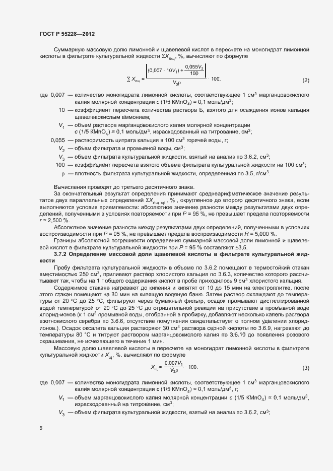 Страница 9 ГОСТ Р 55228-2012