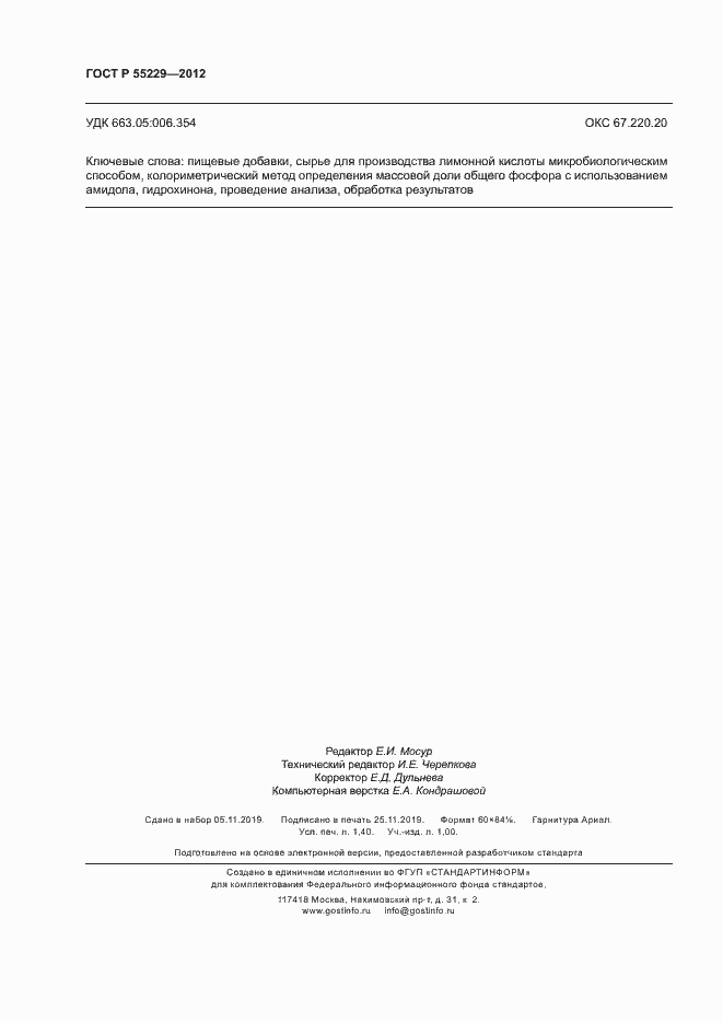 Страница 11 ГОСТ Р 55229-2012