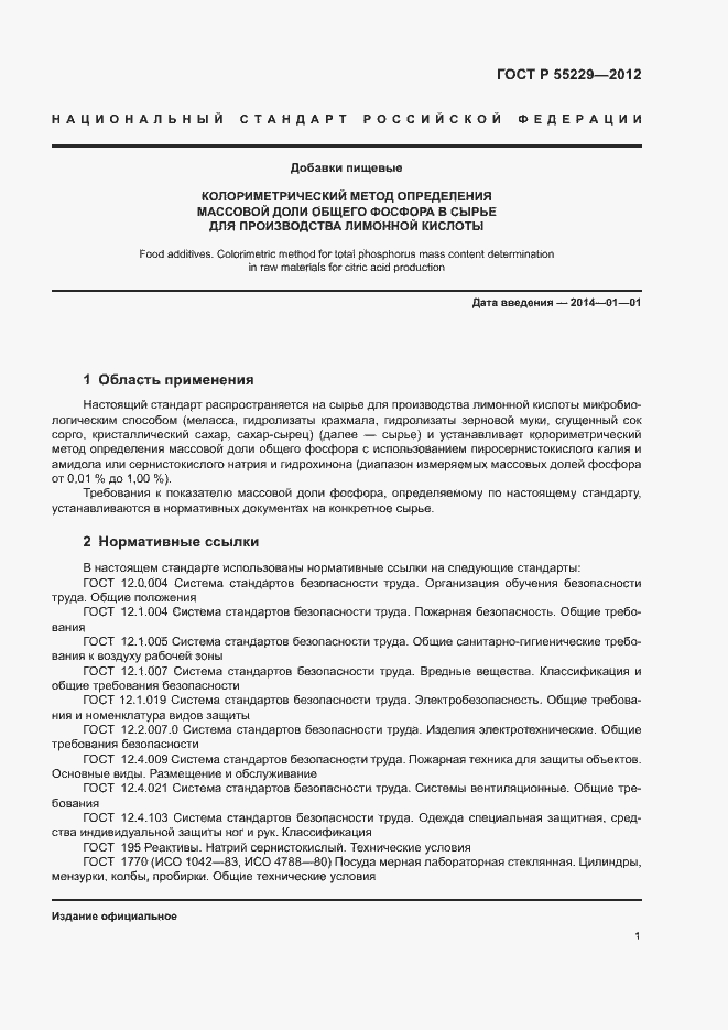 Страница 4 ГОСТ Р 55229-2012