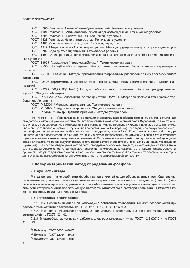 Страница 5 ГОСТ Р 55229-2012
