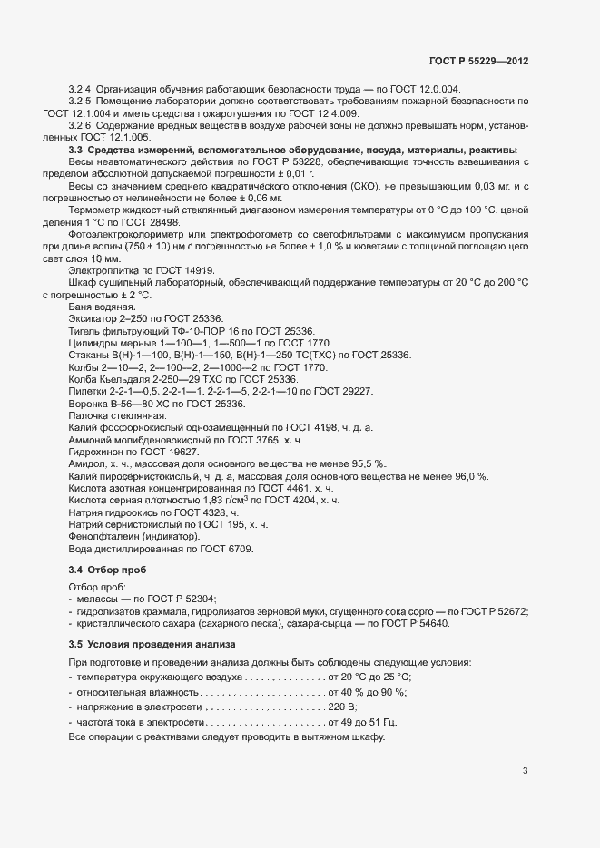 Страница 6 ГОСТ Р 55229-2012