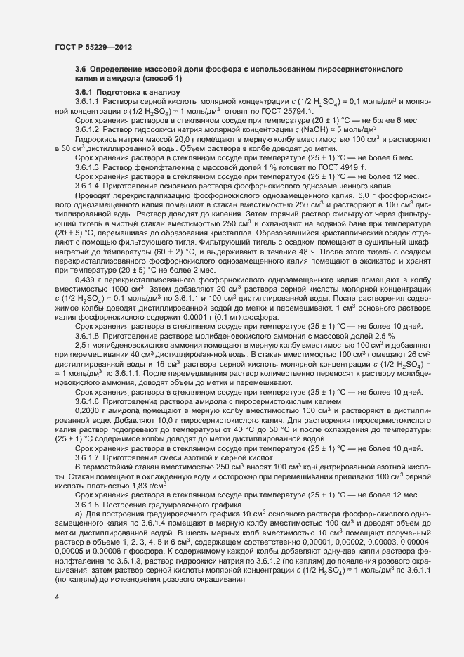 Страница 7 ГОСТ Р 55229-2012