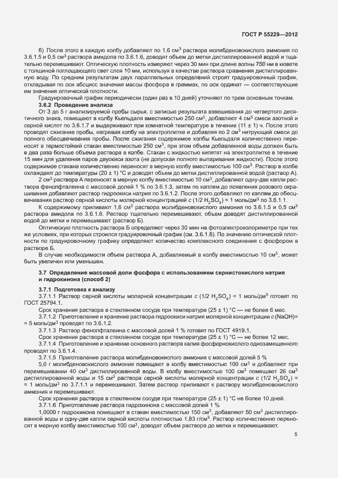 Страница 8 ГОСТ Р 55229-2012