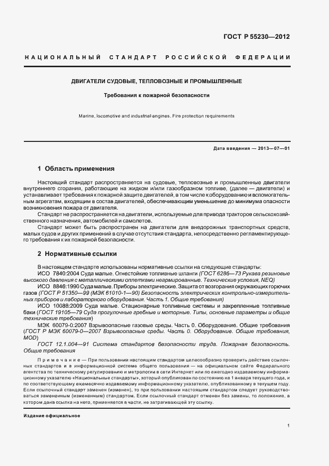 Страница 5 ГОСТ Р 55230-2012