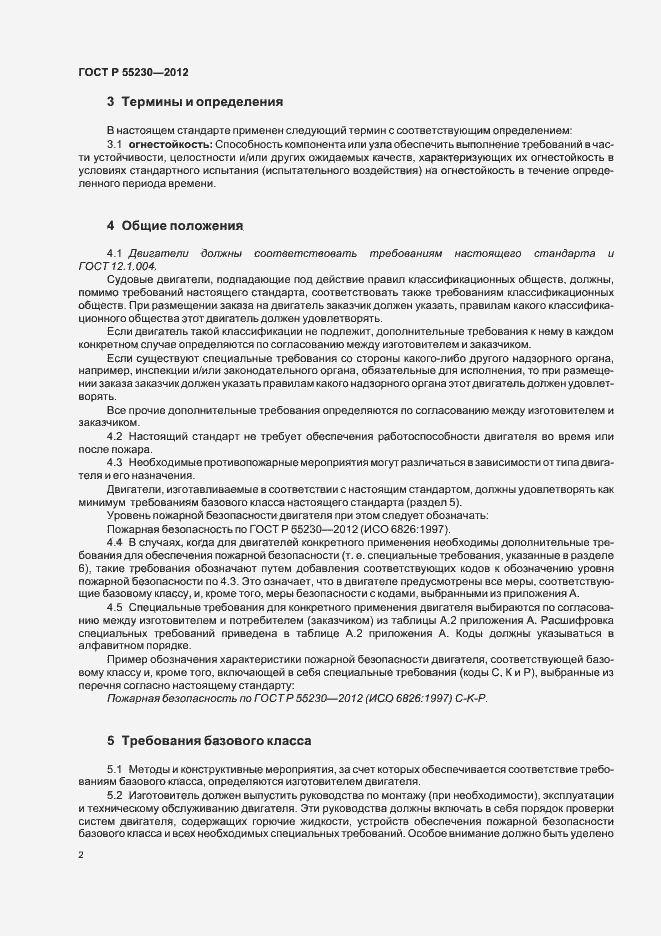 Страница 6 ГОСТ Р 55230-2012