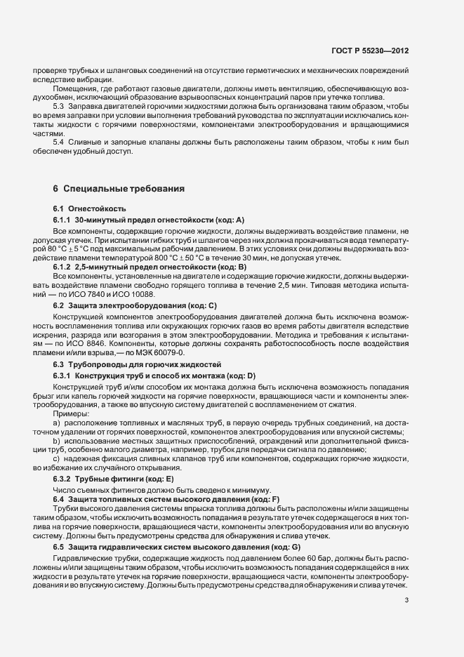 Страница 7 ГОСТ Р 55230-2012