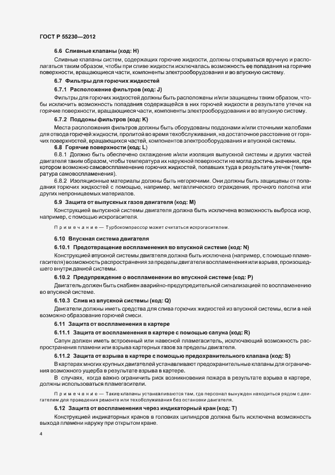 Страница 8 ГОСТ Р 55230-2012