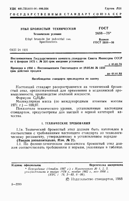 Страница 2 ГОСТ 2658-75