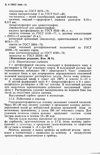 Страница 5 ГОСТ 2658-75