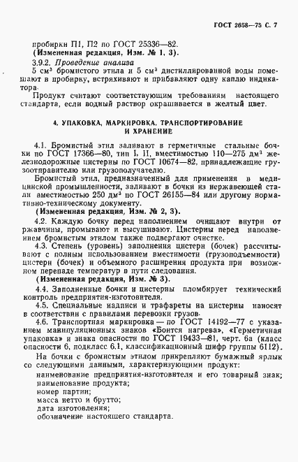 Страница 8 ГОСТ 2658-75