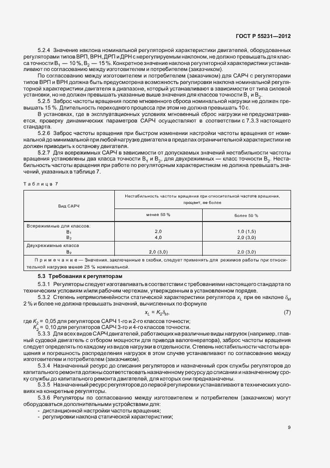 Страница 13 ГОСТ Р 55231-2012