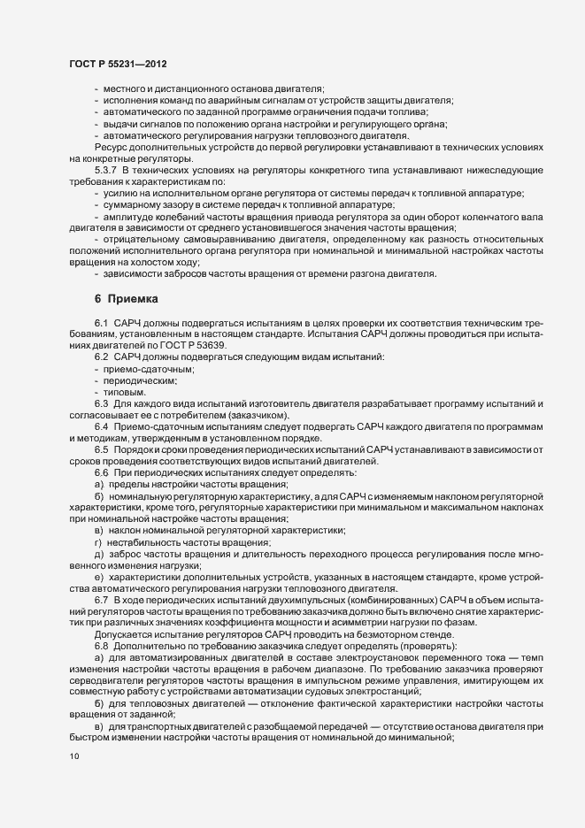 Страница 14 ГОСТ Р 55231-2012