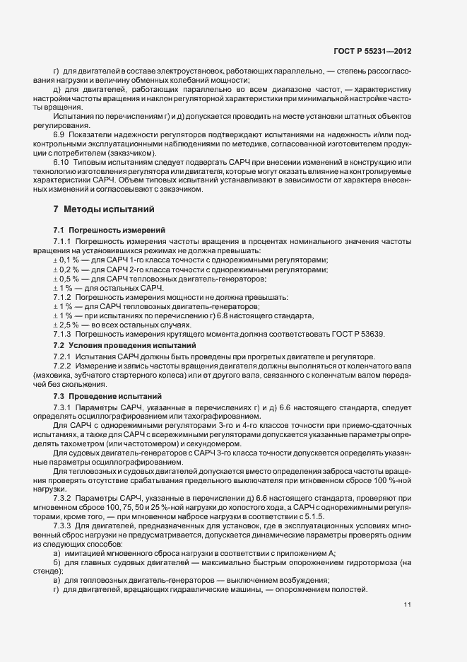 Страница 15 ГОСТ Р 55231-2012