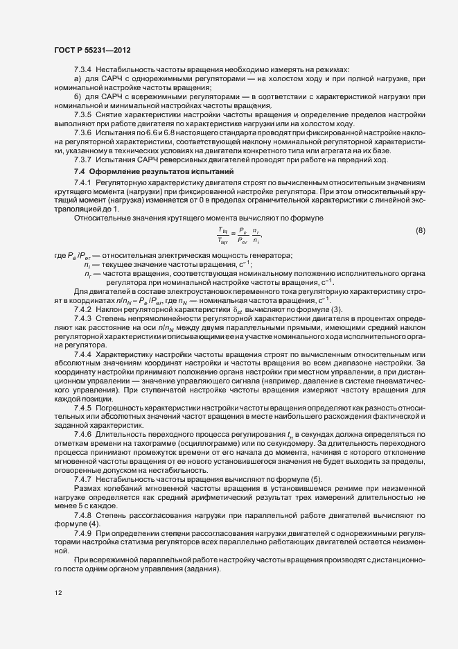 Страница 16 ГОСТ Р 55231-2012