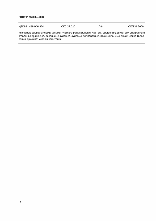 Страница 18 ГОСТ Р 55231-2012