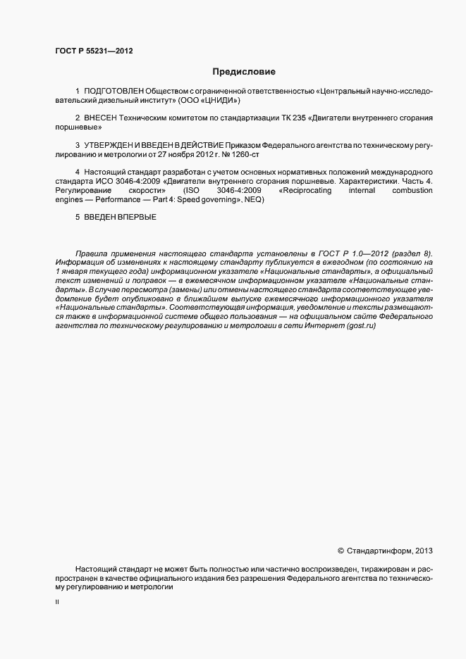 Страница 2 ГОСТ Р 55231-2012