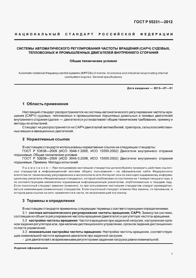 Страница 5 ГОСТ Р 55231-2012