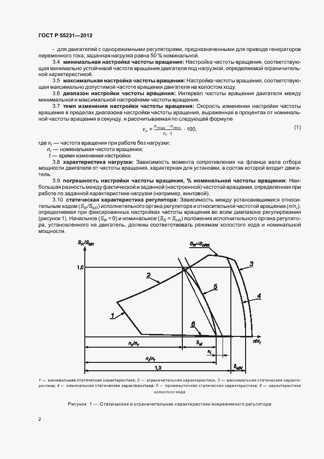 Страница 6 ГОСТ Р 55231-2012