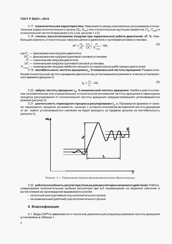 Страница 8 ГОСТ Р 55231-2012