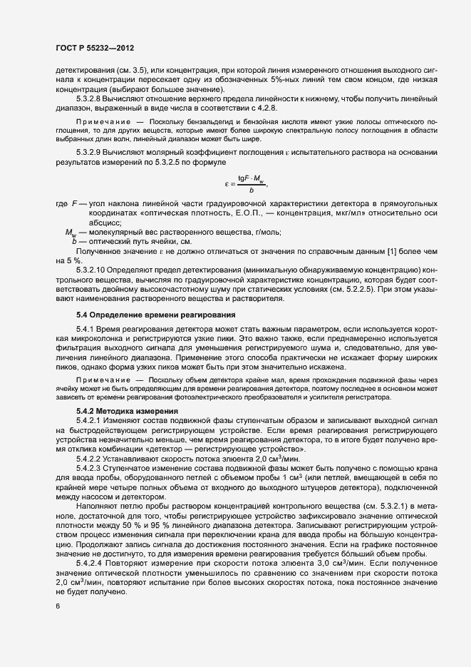 Страница 10 ГОСТ Р 55232-2012