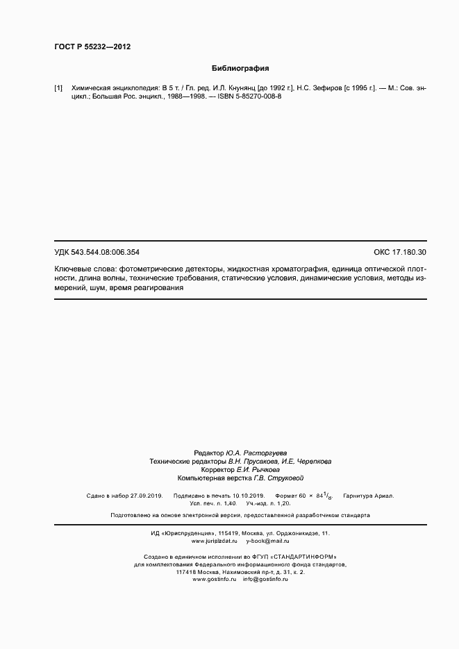 Страница 12 ГОСТ Р 55232-2012