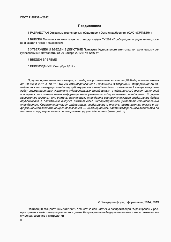 Страница 2 ГОСТ Р 55232-2012