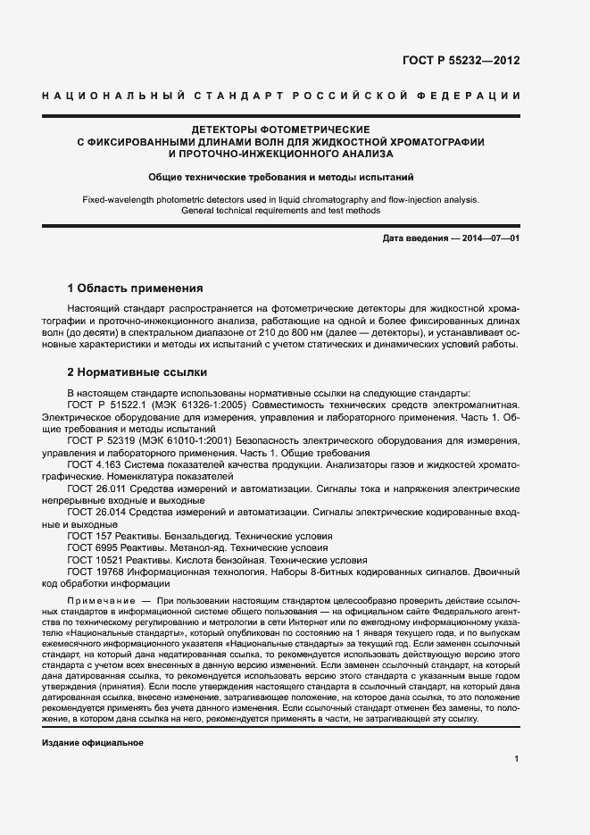 Страница 5 ГОСТ Р 55232-2012