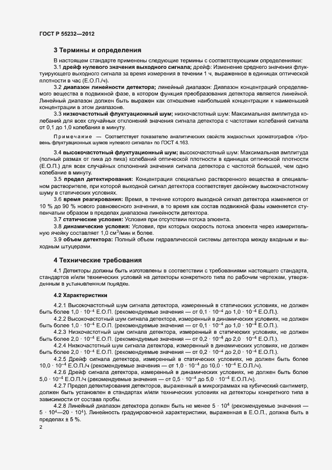 Страница 6 ГОСТ Р 55232-2012