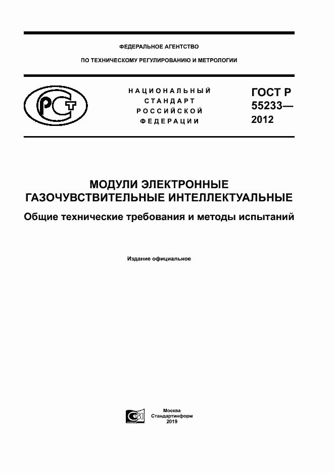 Страница 1 ГОСТ Р 55233-2012