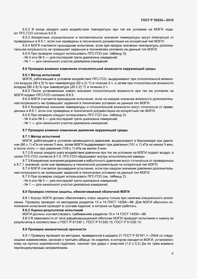 Страница 11 ГОСТ Р 55233-2012