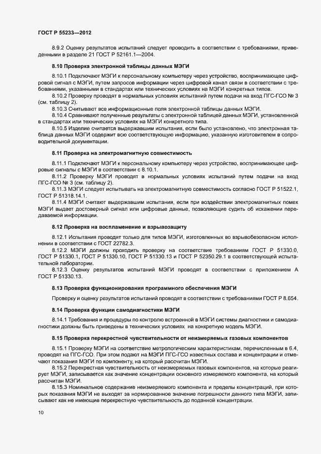 Страница 12 ГОСТ Р 55233-2012