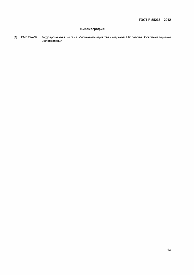 Страница 15 ГОСТ Р 55233-2012