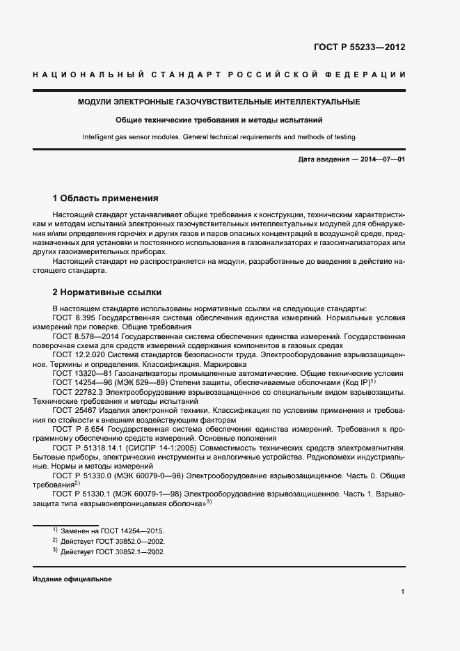 Страница 3 ГОСТ Р 55233-2012