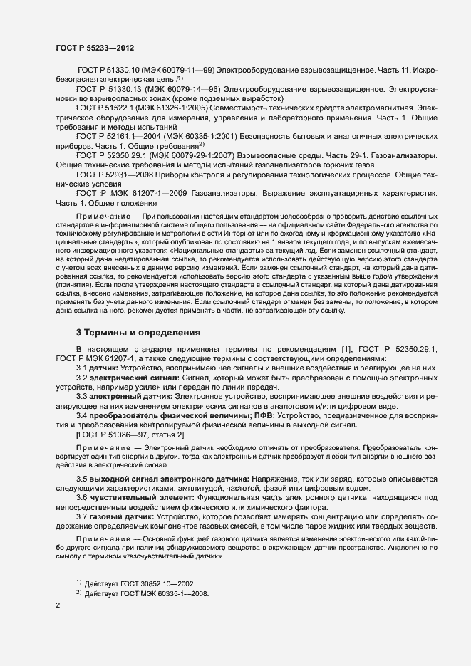 Страница 4 ГОСТ Р 55233-2012
