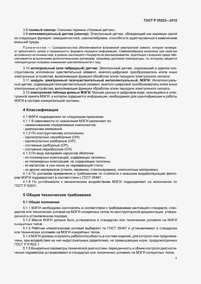 Страница 5 ГОСТ Р 55233-2012