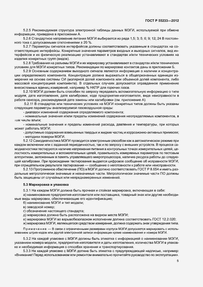Страница 7 ГОСТ Р 55233-2012