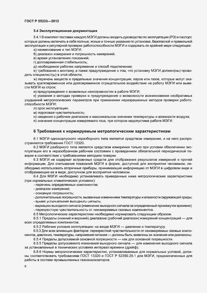Страница 8 ГОСТ Р 55233-2012