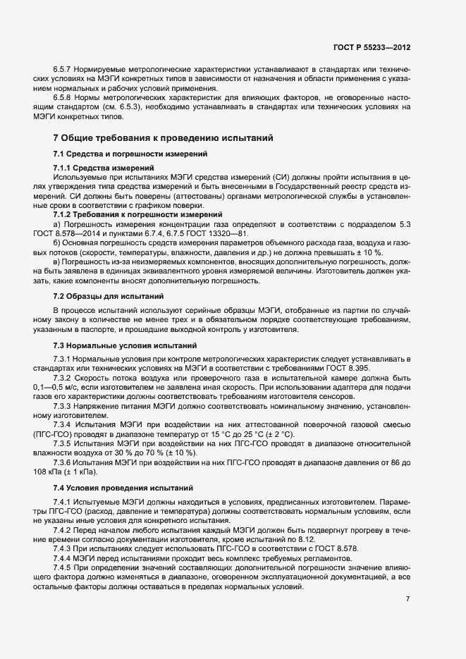 Страница 9 ГОСТ Р 55233-2012