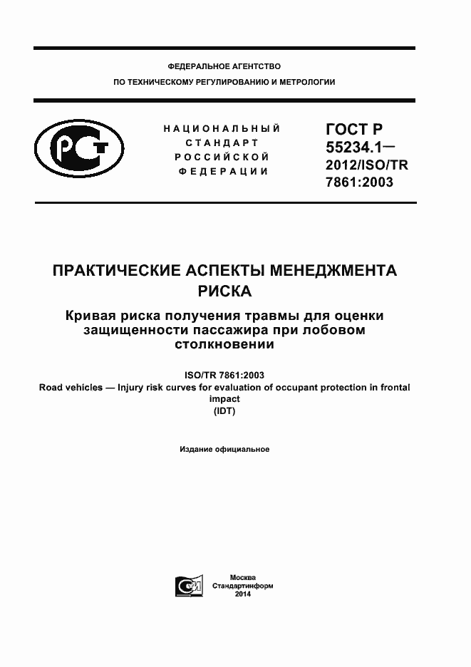 Страница 1 ГОСТ Р 55234.1-2012