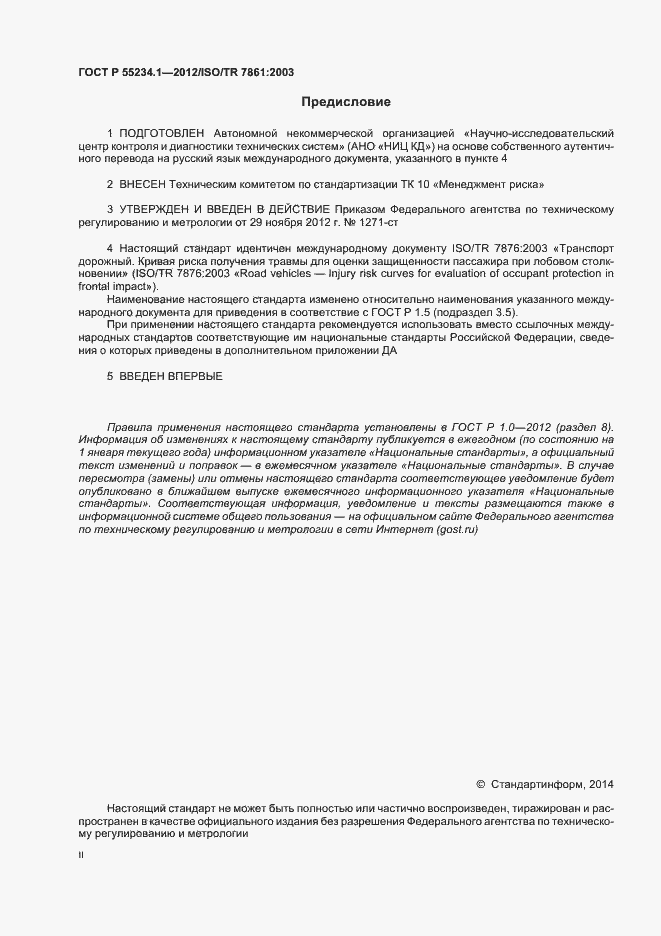 Страница 2 ГОСТ Р 55234.1-2012