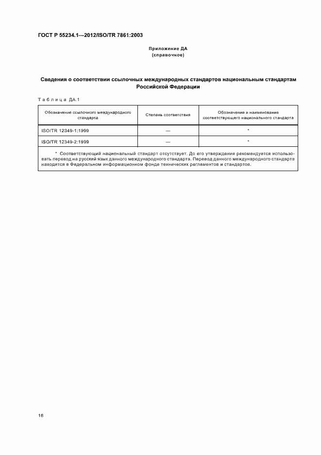 Страница 20 ГОСТ Р 55234.1-2012