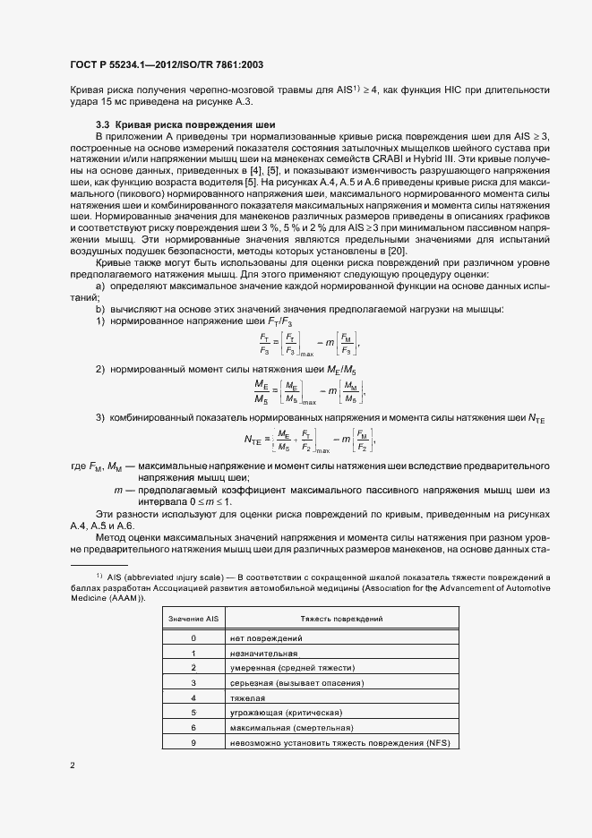 Страница 6 ГОСТ Р 55234.1-2012