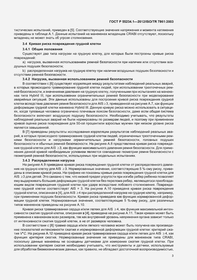 Страница 7 ГОСТ Р 55234.1-2012