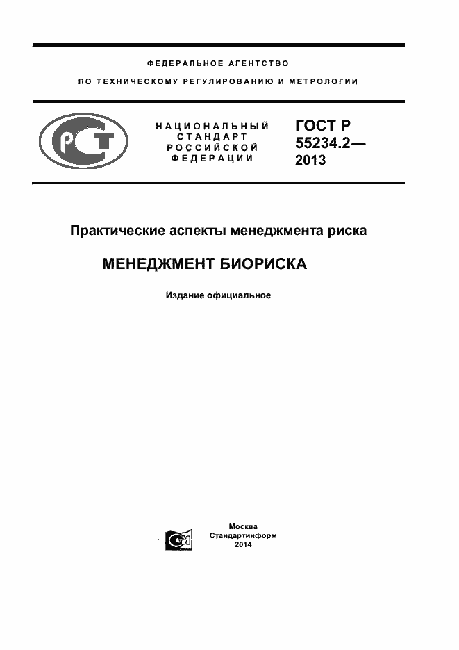 Страница 1 ГОСТ Р 55234.2-2013
