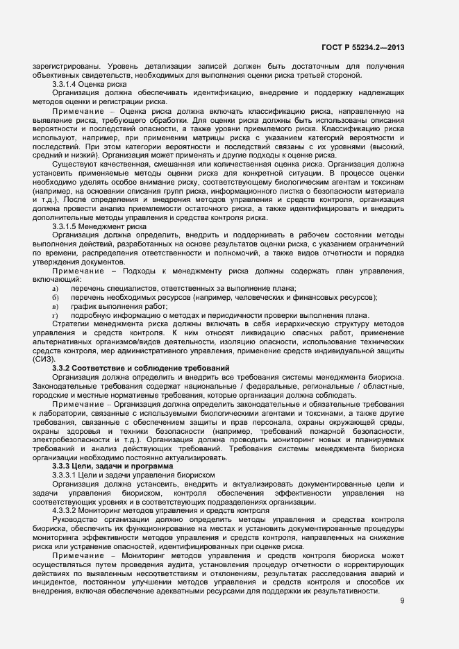Страница 14 ГОСТ Р 55234.2-2013