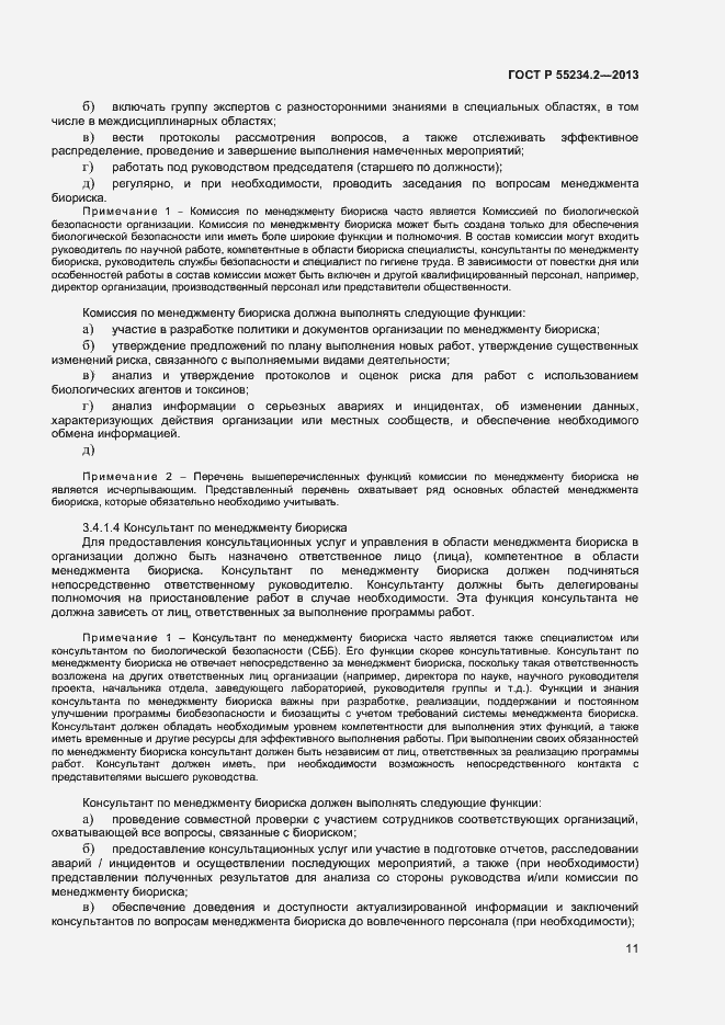 Страница 16 ГОСТ Р 55234.2-2013